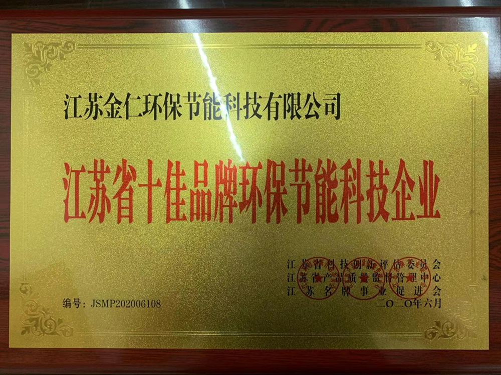 <b>江蘇省十佳品牌環保節能科技企業</b>